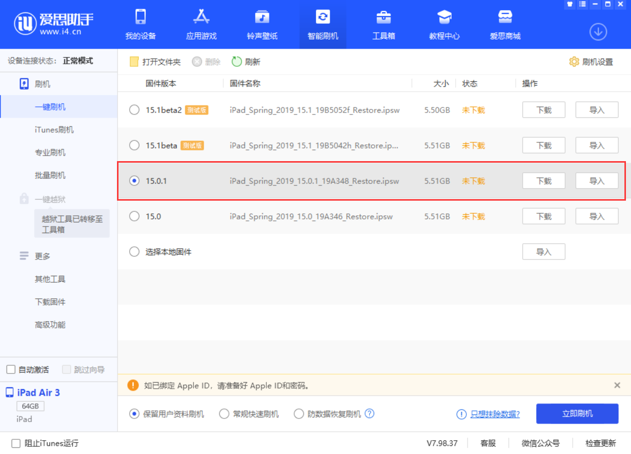 洛江苹果手机维修分享iOS 15.0.1 正式版升级_iOS 15.0.1 正式版一键刷机教程 